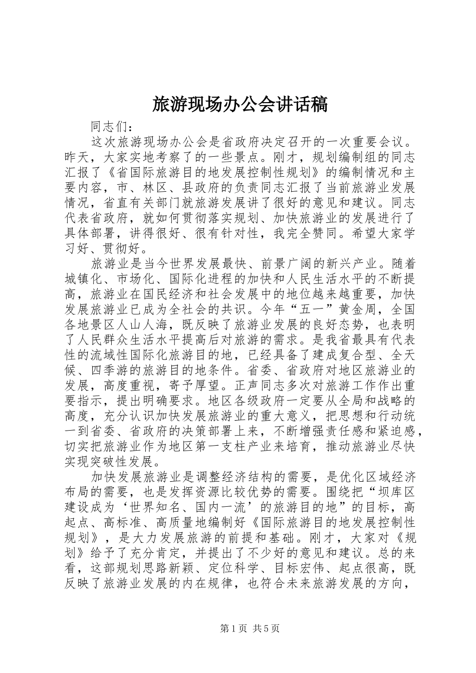 旅游现场办公会讲话发言稿_第1页