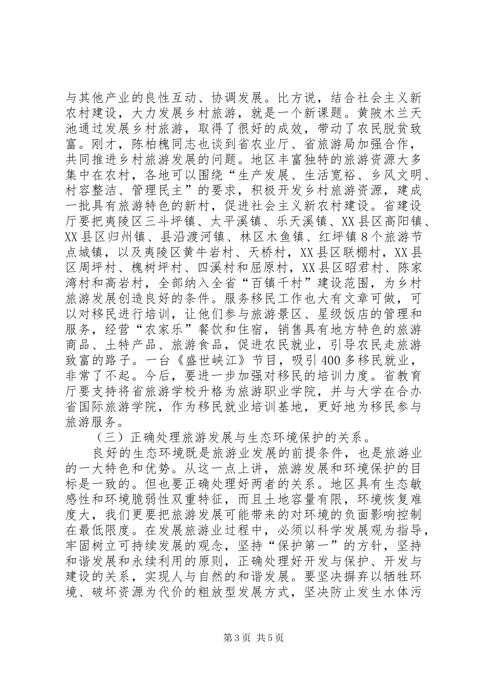 旅游现场办公会讲话发言稿_第3页