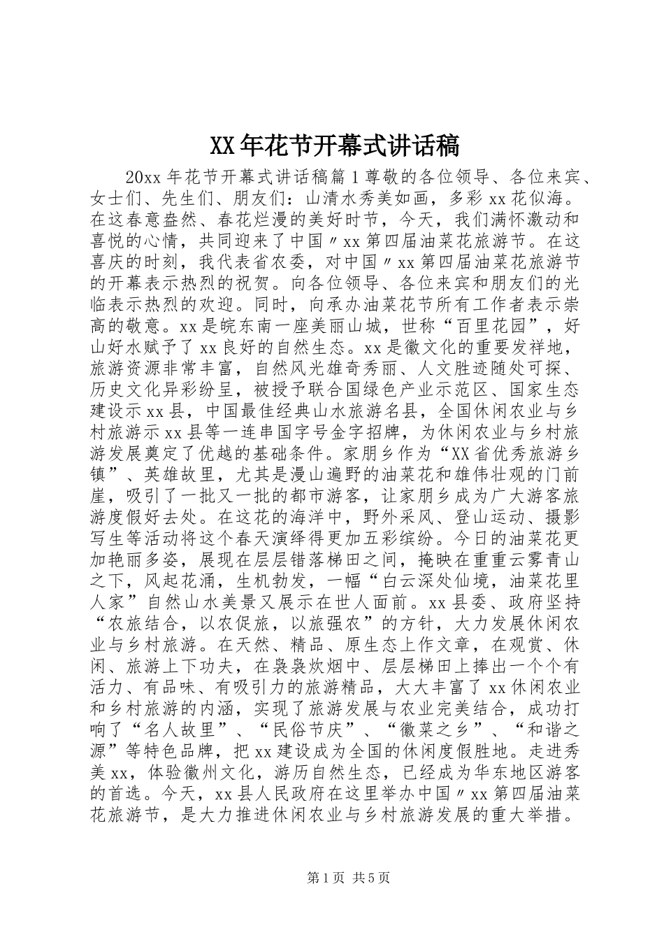 XX年花节开幕式讲话发言稿_第1页