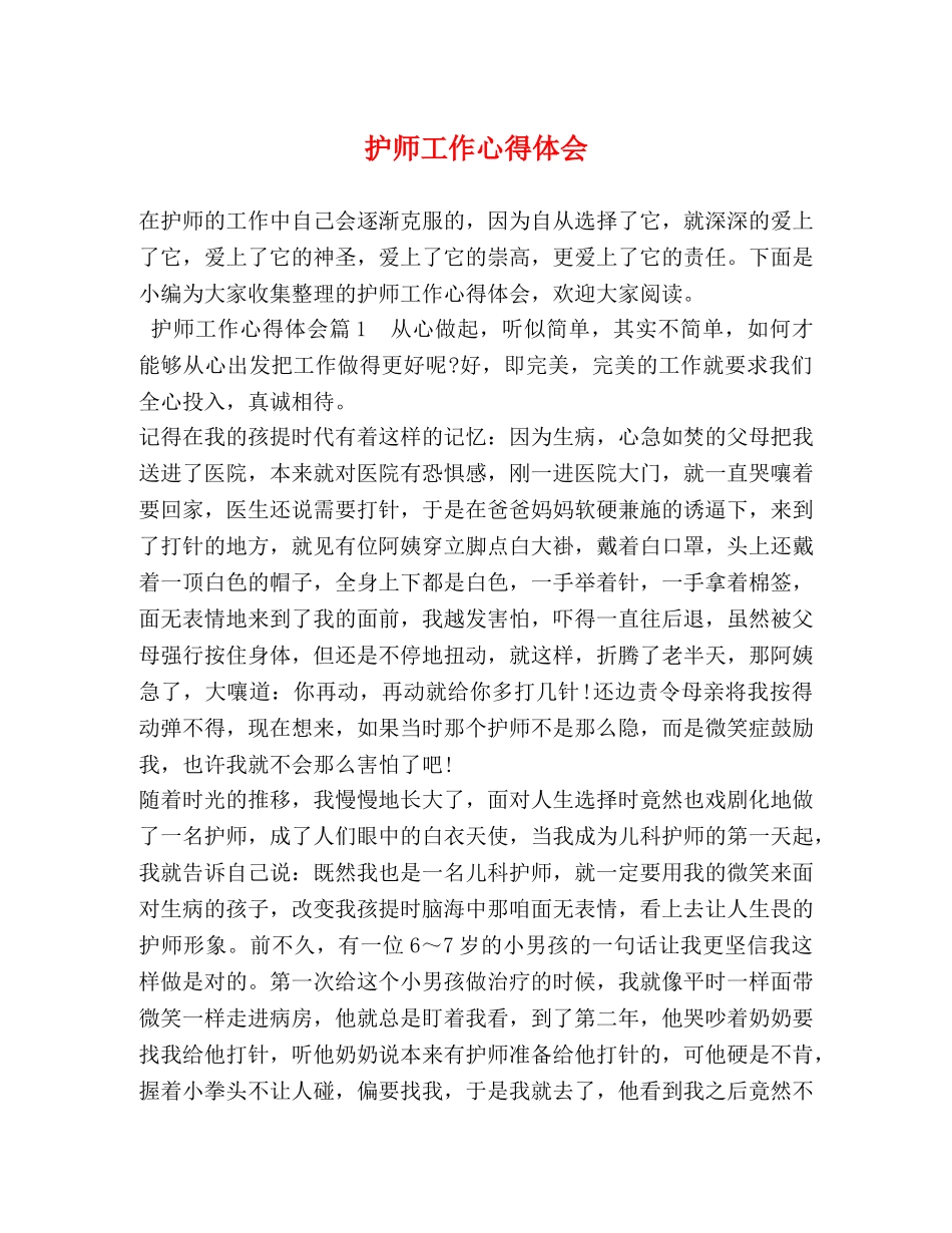 护师工作心得体会 _第1页