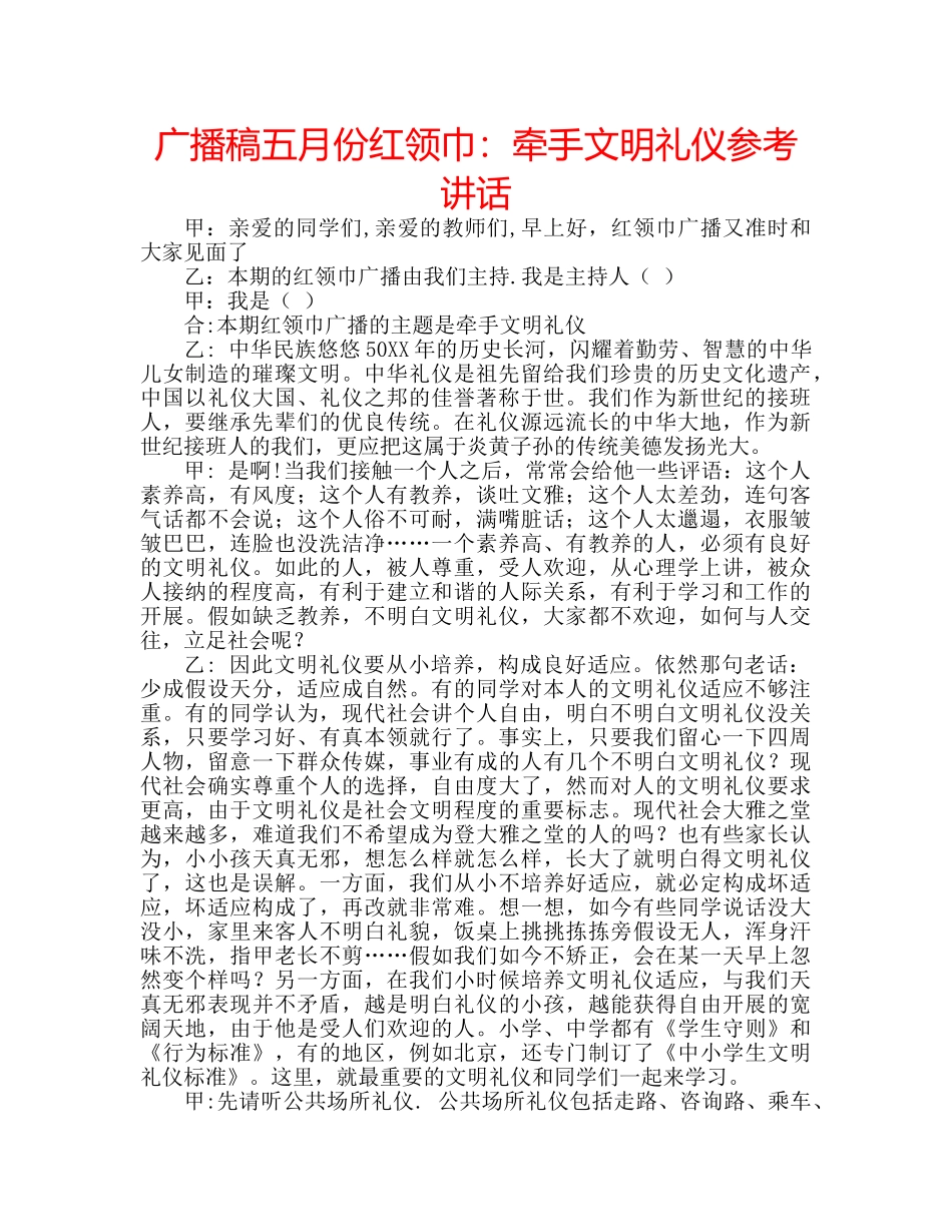 广播稿五月份红领巾牵手文明礼仪 _第1页