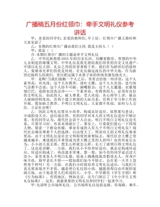 广播稿五月份红领巾牵手文明礼仪 
