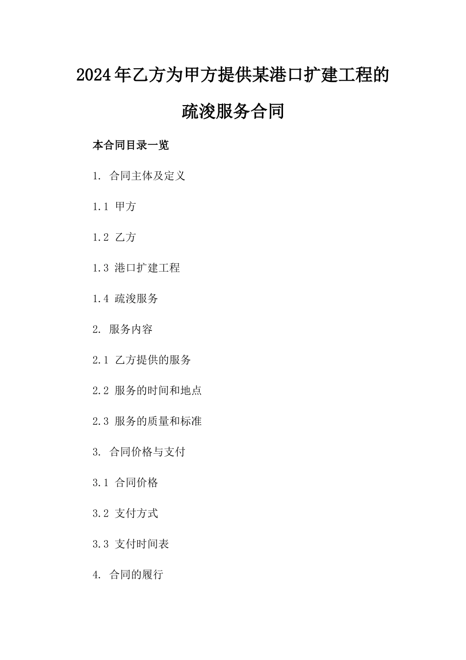 2024年乙方为甲方提供某港口扩建工程的疏浚服务合同_第2页