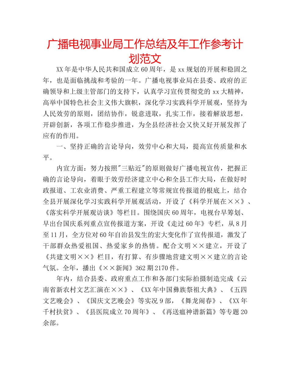 广播电视事业局工作总结及年工作参考计划范文 _第1页