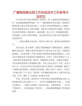 广播电视事业局工作总结及年工作参考计划范文 