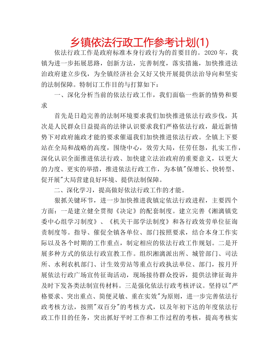 乡镇依法行政工作参考计划(1) _第1页