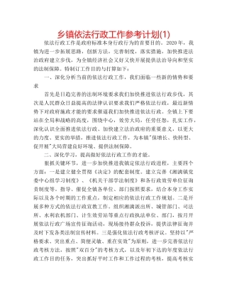 乡镇依法行政工作参考计划(1) 