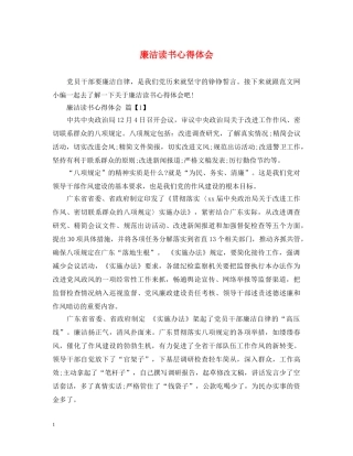 廉洁读书心得体会 