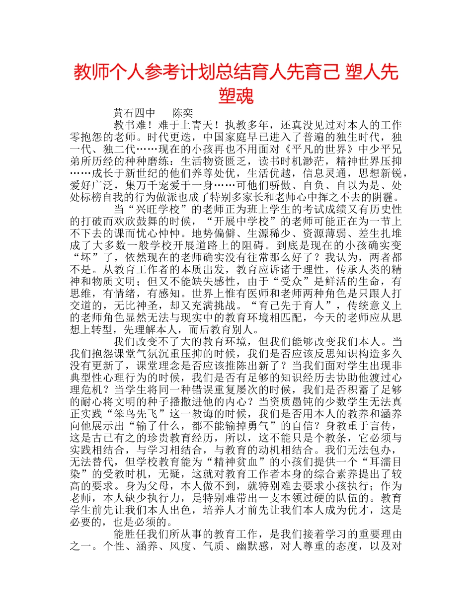 教师个人参考计划总结育人先育己 塑人先塑魂 _第1页