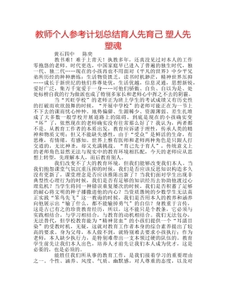 教师个人参考计划总结育人先育己 塑人先塑魂 