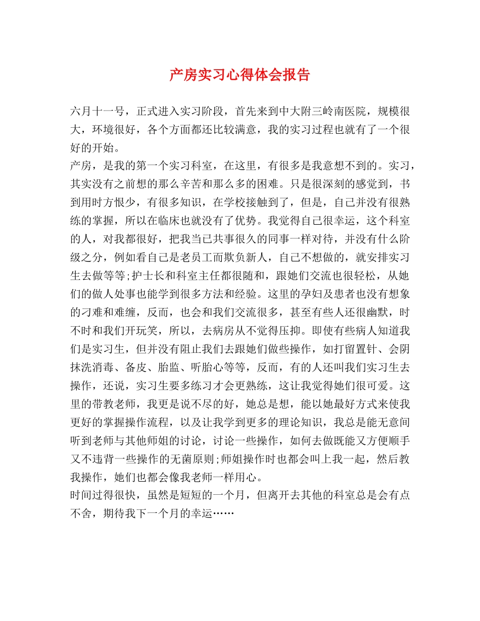 产房实习心得体会报告 _第1页