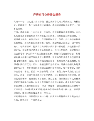 产房实习心得体会报告 