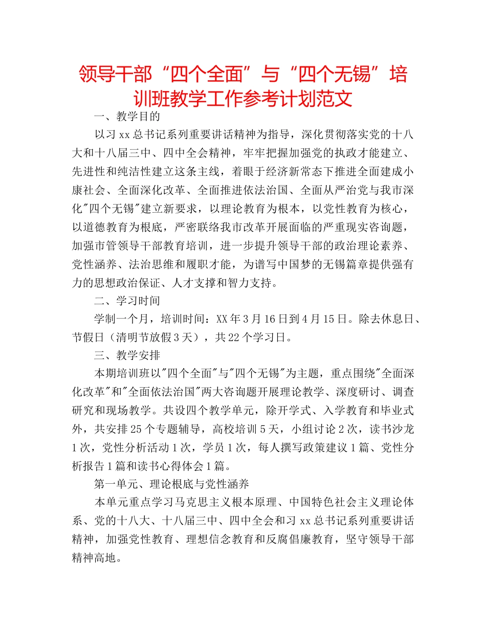 领导干部“四个全面”与“四个无锡”培训班教学工作参考计划范文 _第1页