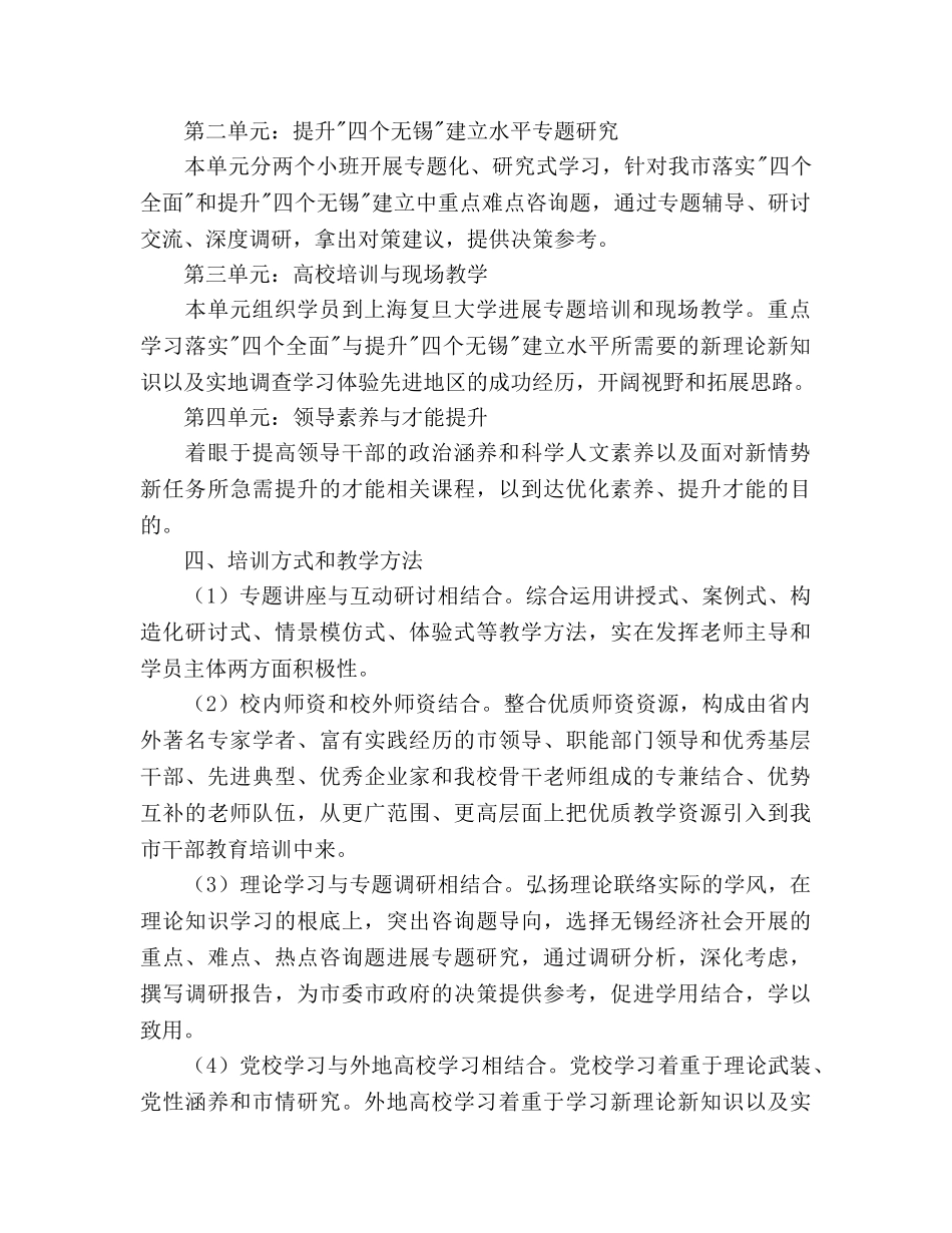 领导干部“四个全面”与“四个无锡”培训班教学工作参考计划范文 _第2页