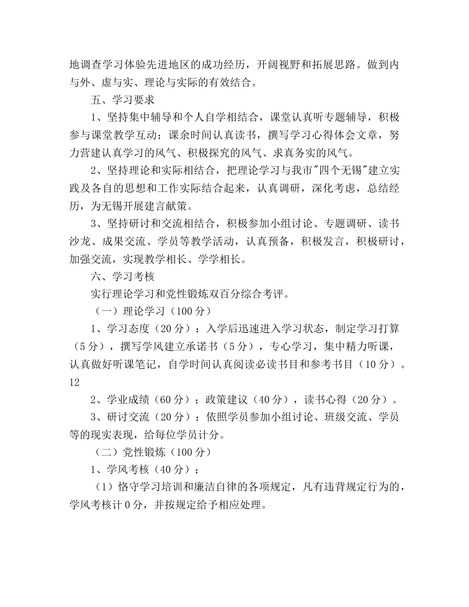 领导干部“四个全面”与“四个无锡”培训班教学工作参考计划范文 _第3页