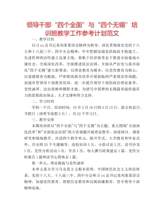 领导干部“四个全面”与“四个无锡”培训班教学工作参考计划范文 