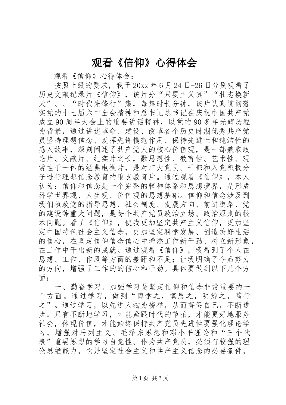 观看《信仰》体会心得_第1页