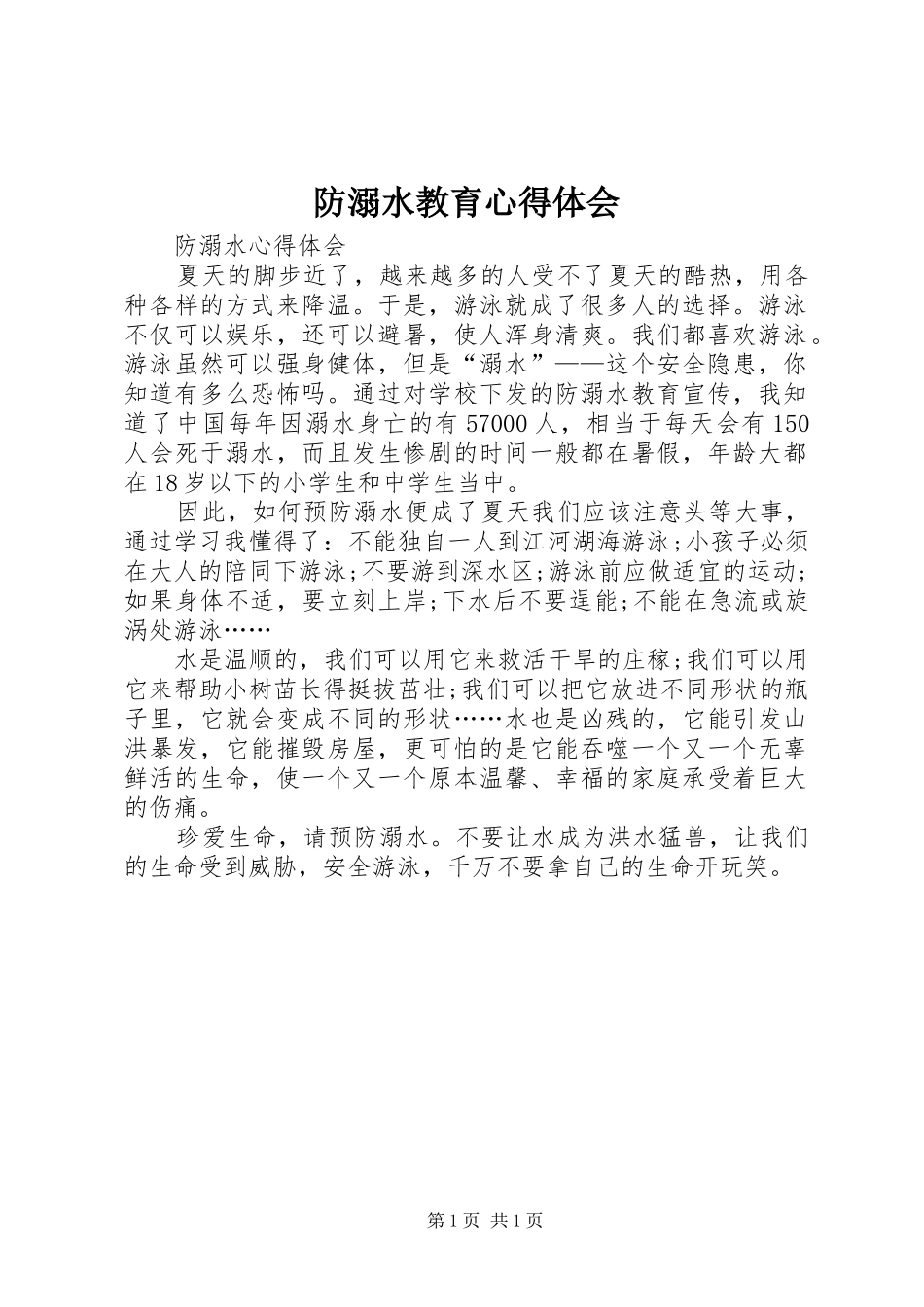 防溺水教育体会心得_第1页