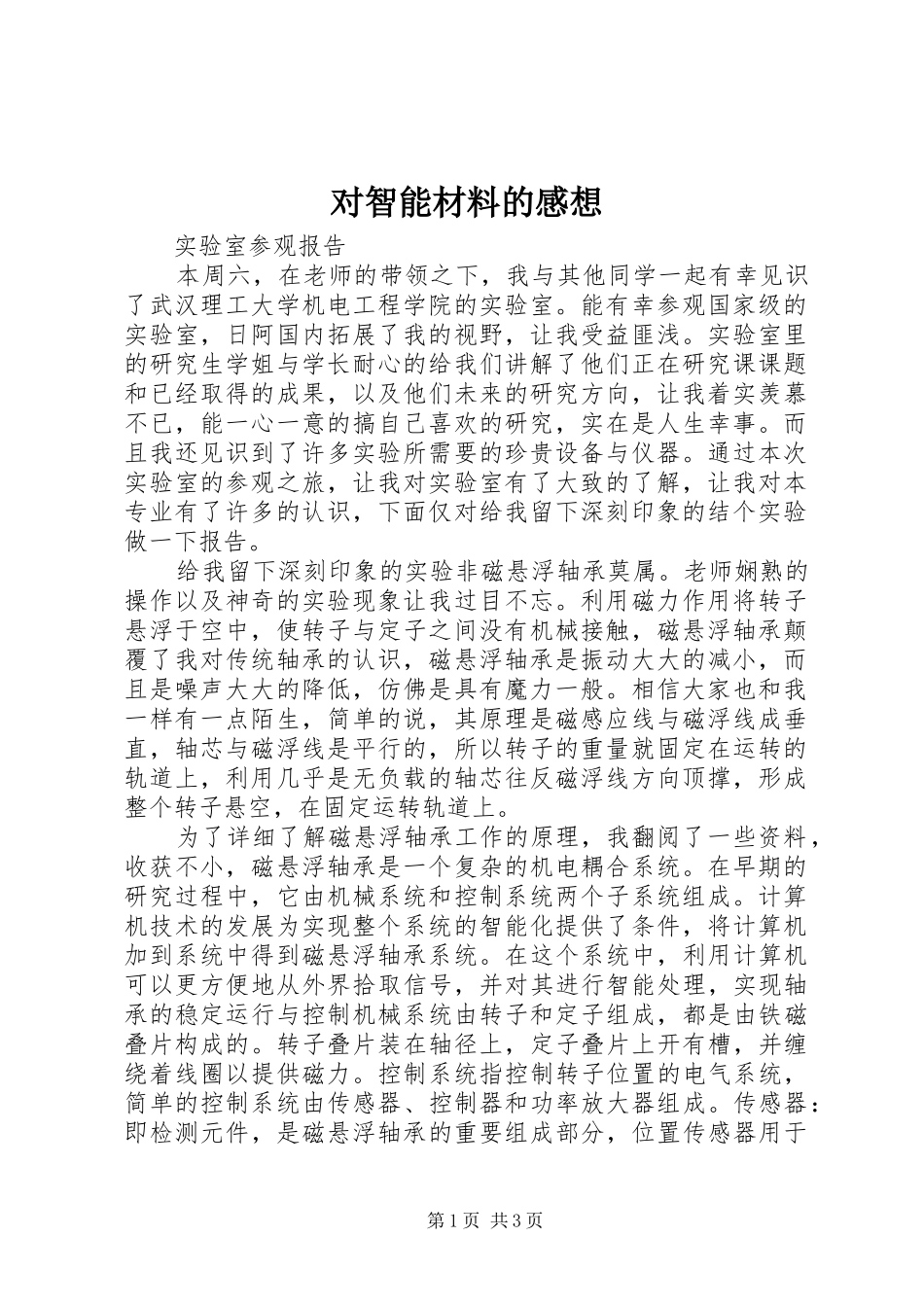 对智能材料的感想_第1页