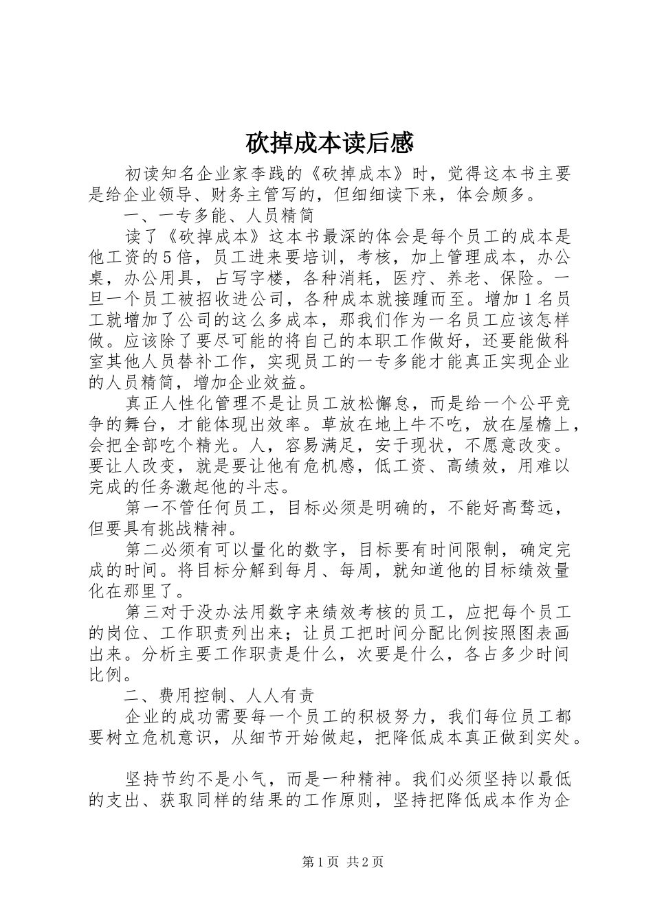 砍掉成本读后心得_第1页