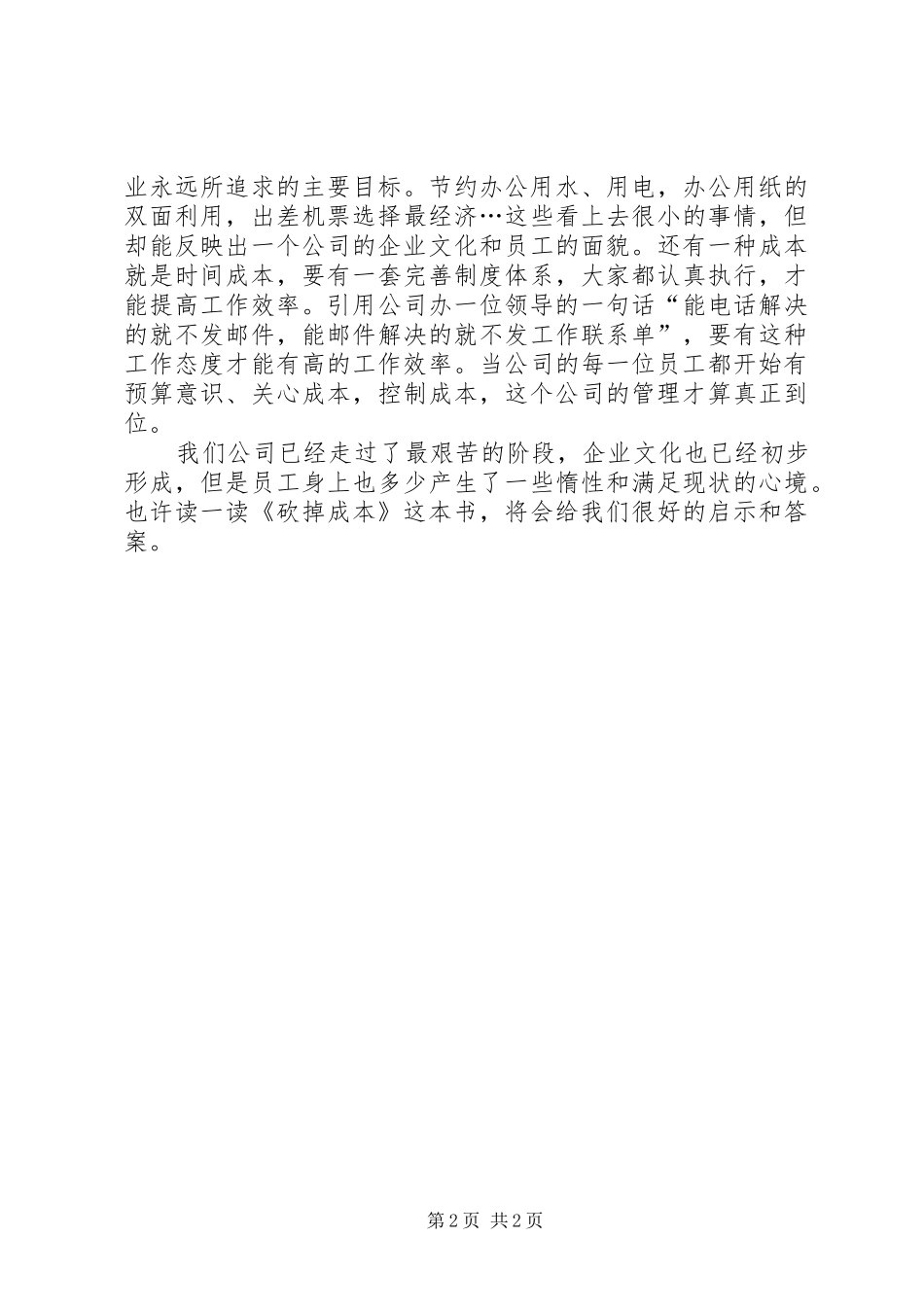 砍掉成本读后心得_第2页