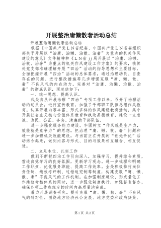 开展整治庸懒散奢活动总结 