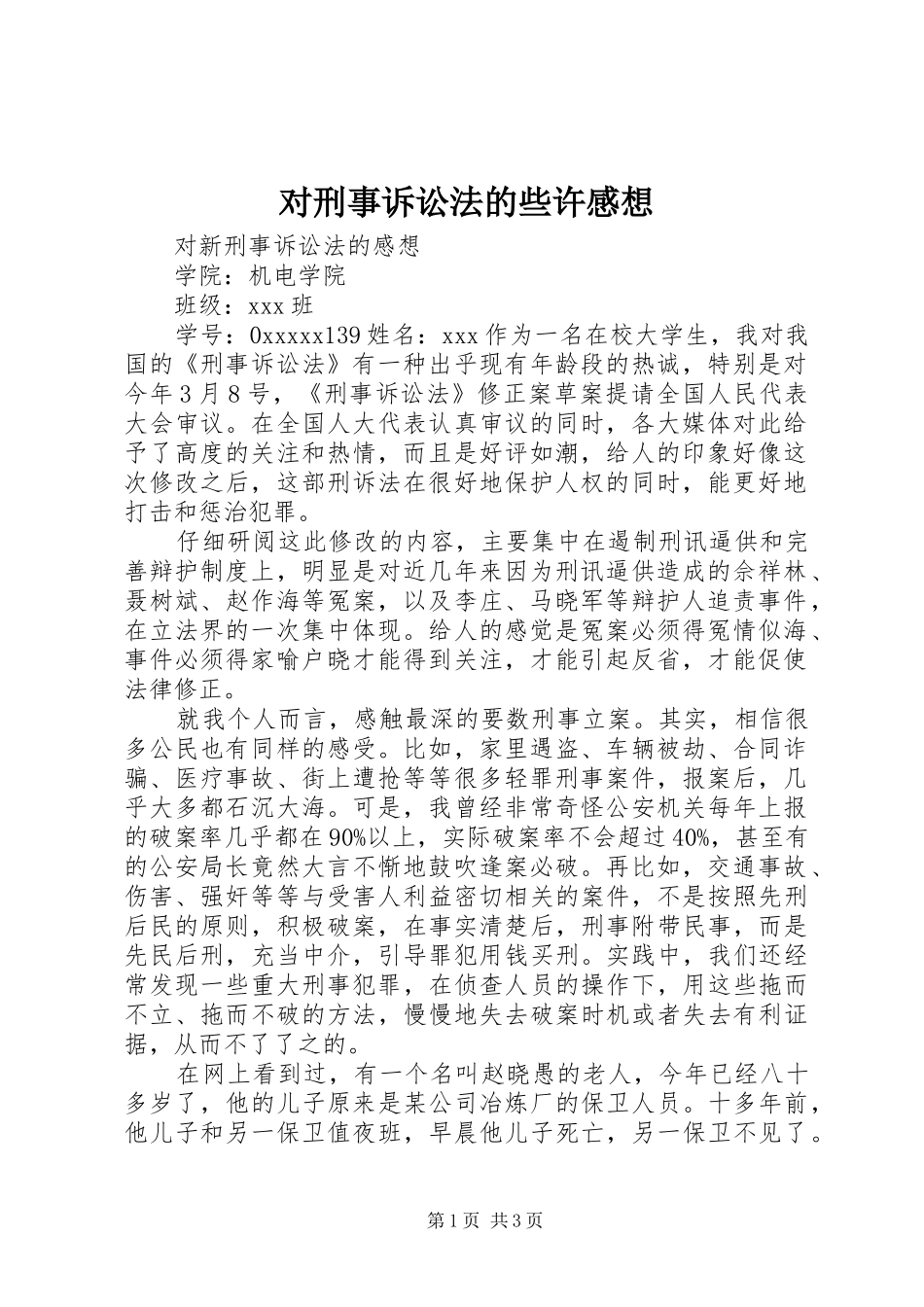 对刑事诉讼法的些许感想_第1页