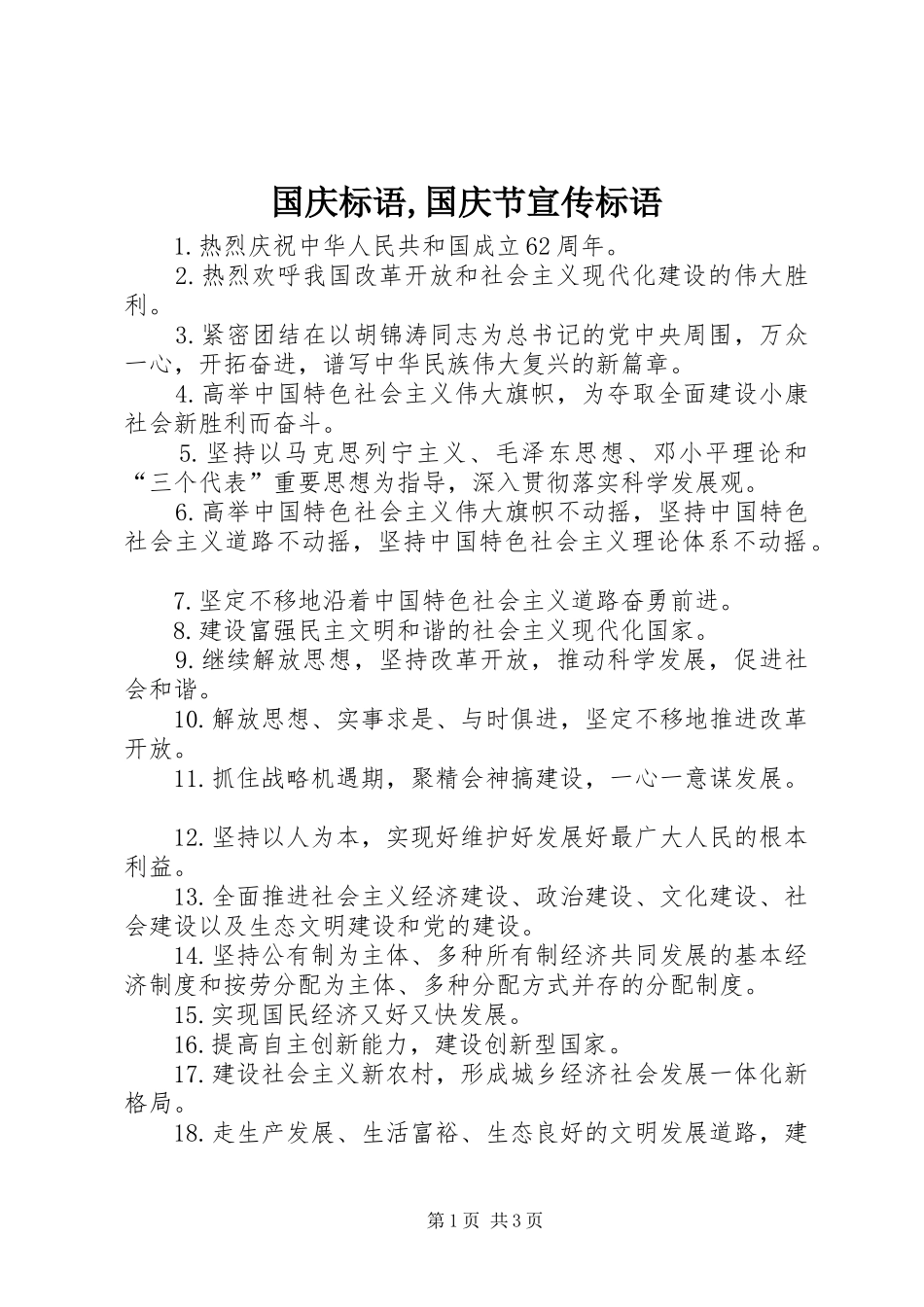 国庆标语,国庆节宣传标语_第1页