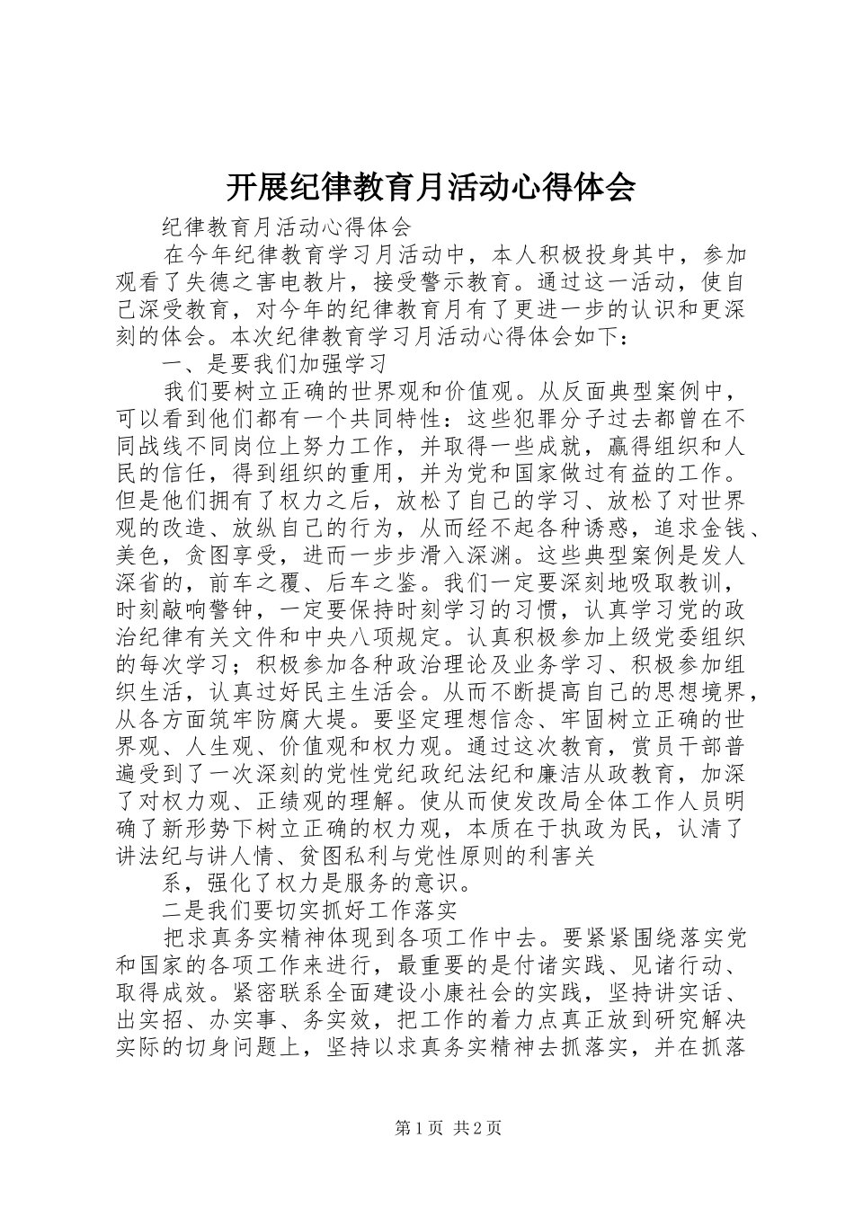 开展纪律教育月活动体会心得_第1页