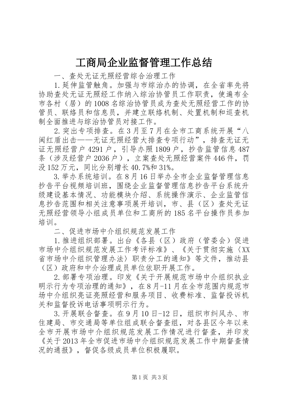 工商局企业监督管理工作总结 _第1页