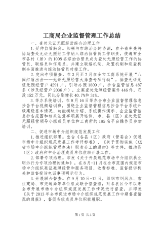 工商局企业监督管理工作总结 
