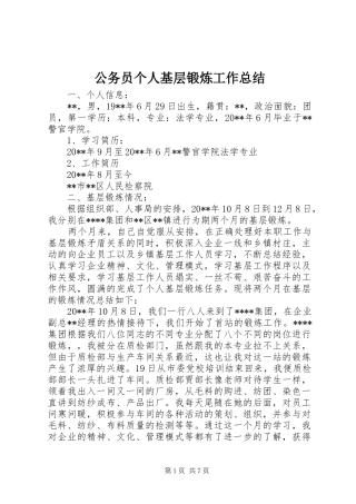 公务员个人基层锻炼工作总结 