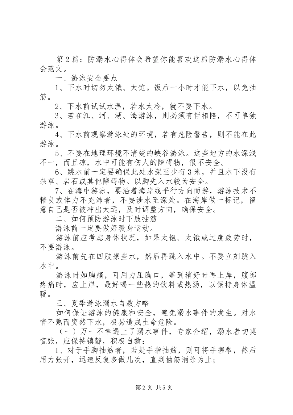 防溺水体会心得（优选3篇）_第2页