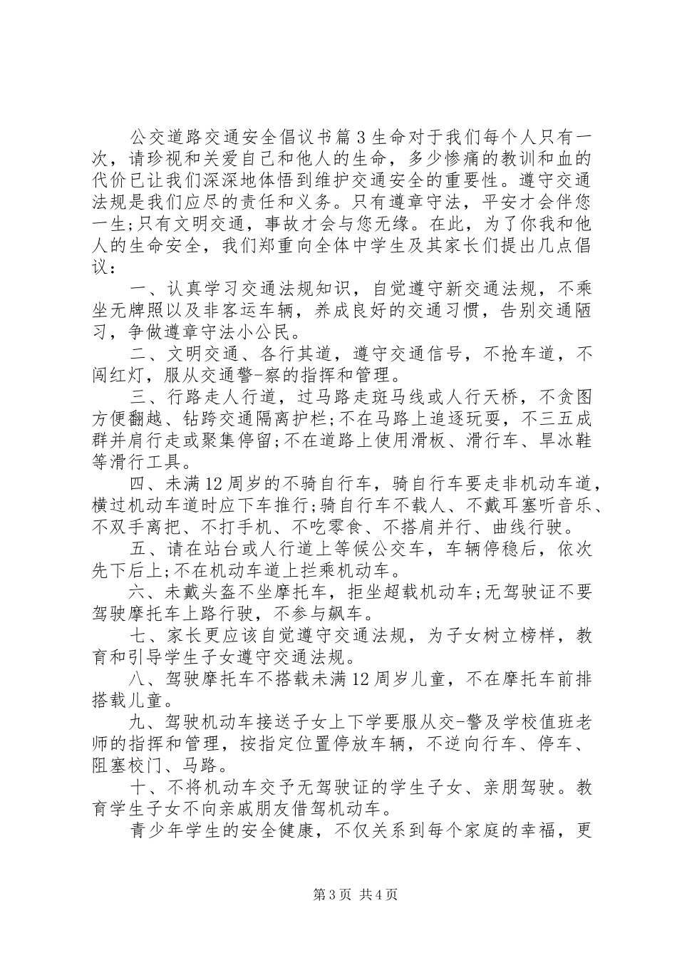 公交道路交通安全倡议书_第3页