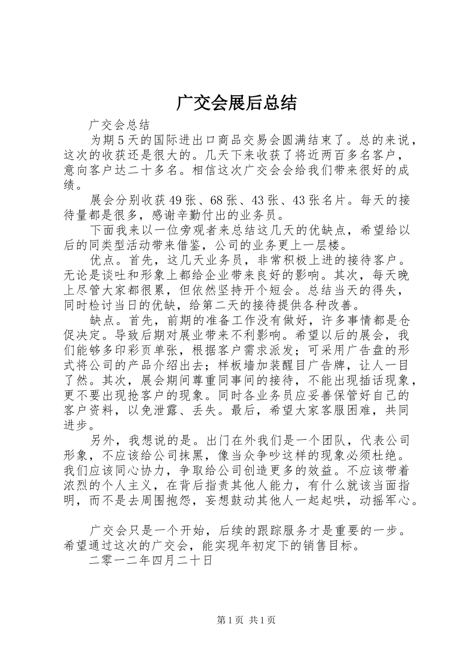 广交会展后总结 _第1页