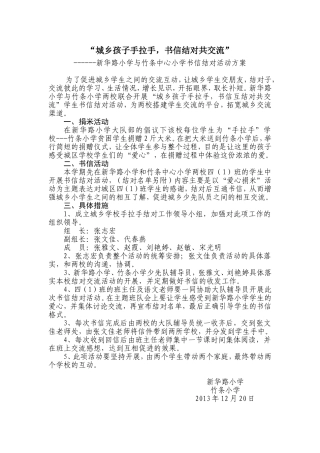 “城乡孩子手拉手，书信互通共交流”活动方案
