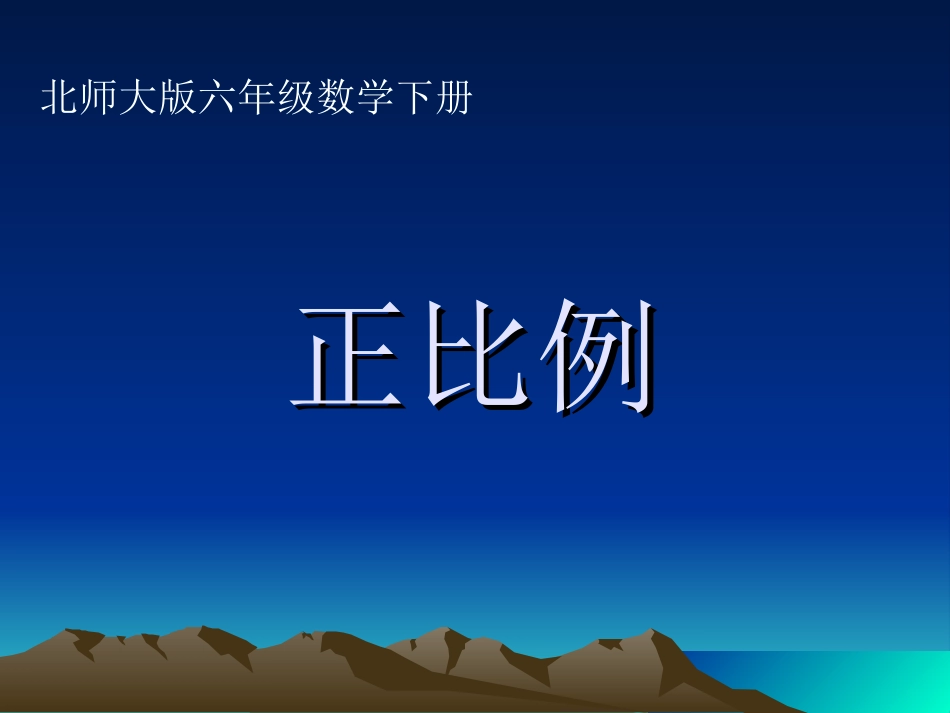 正比例课件1_第1页