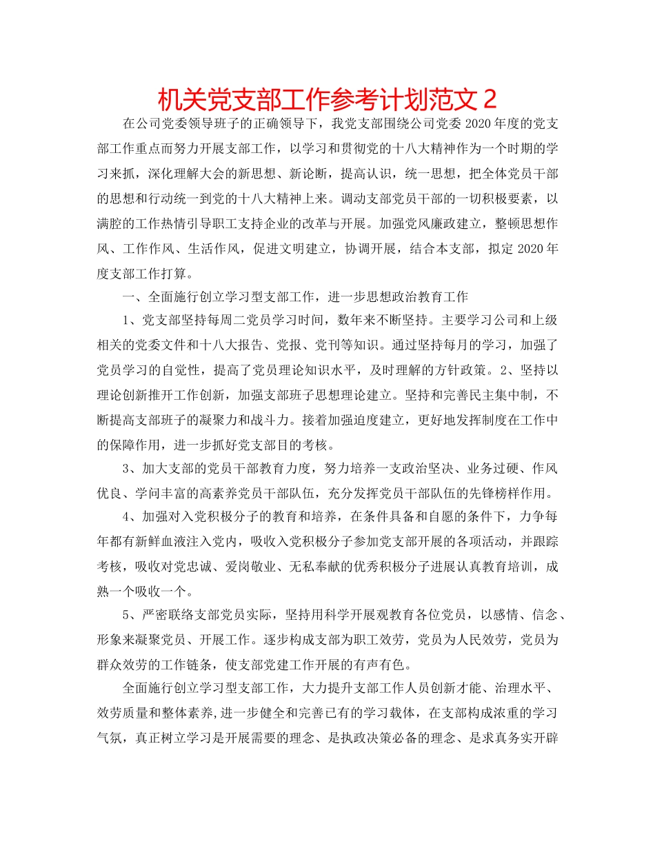机关党支部工作参考计划范文2 _第1页