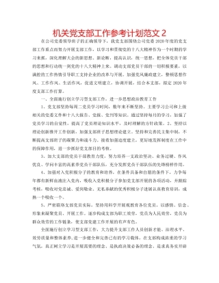 机关党支部工作参考计划范文2 