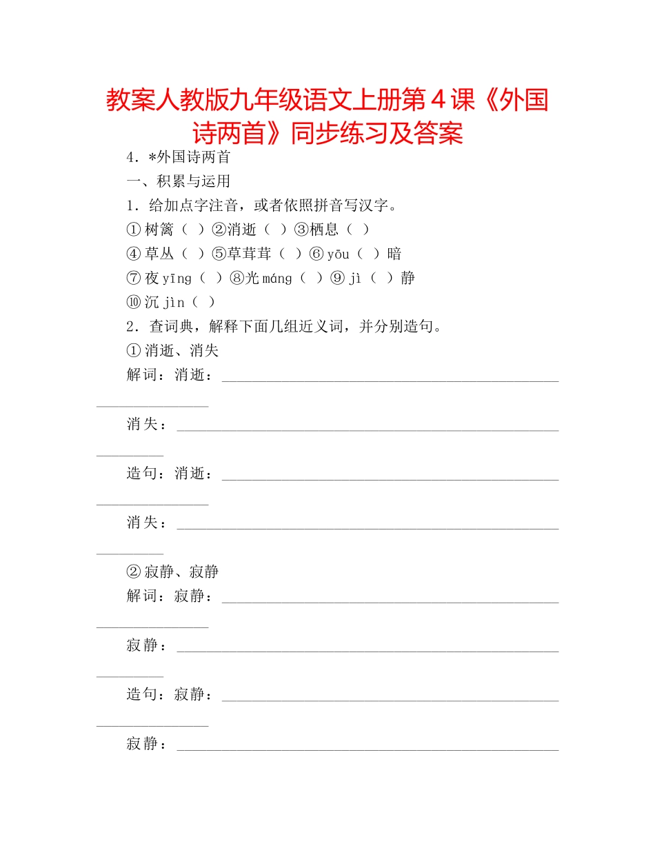 教案人教版九年级语文上册第4课《外国诗两首》同步练习及答案 _第1页