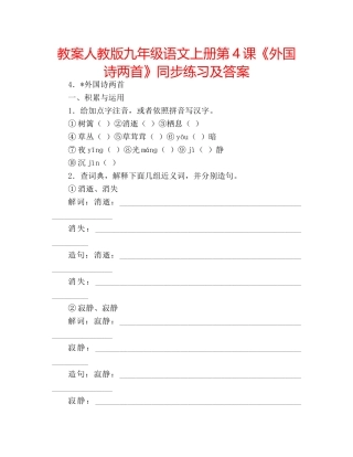 教案人教版九年级语文上册第4课《外国诗两首》同步练习及答案 