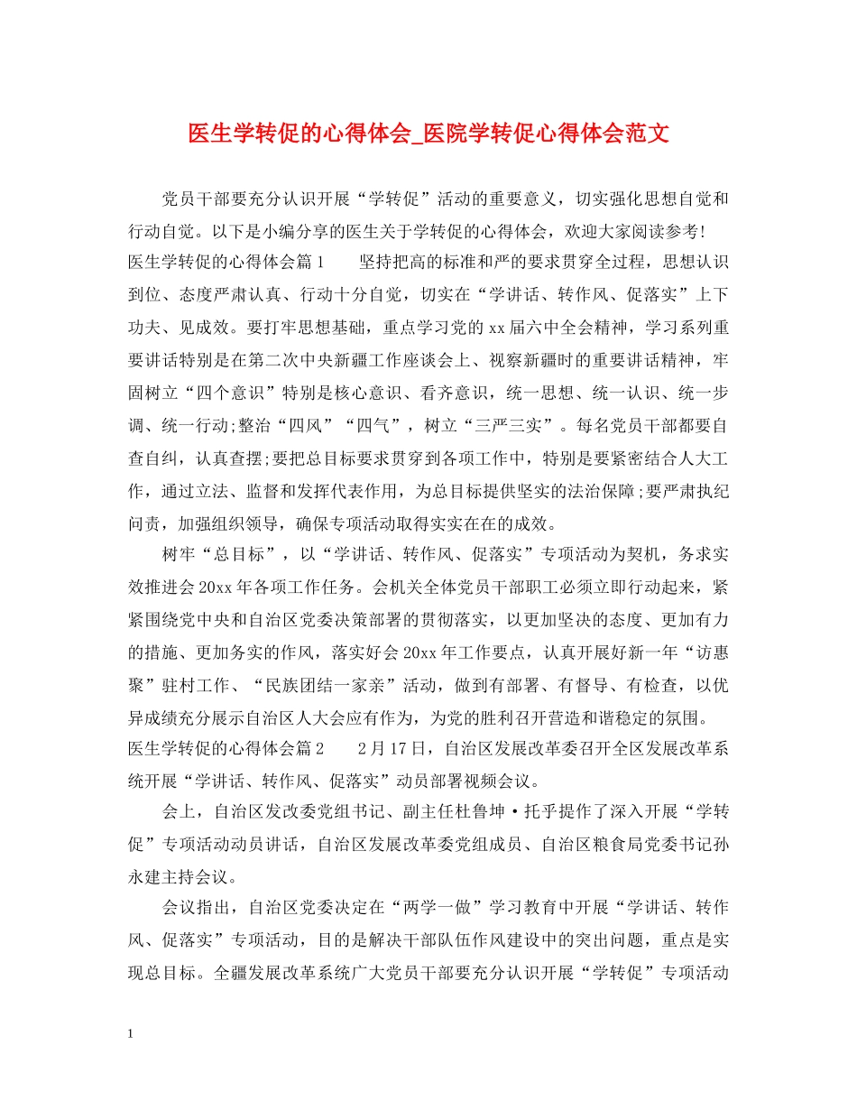 医生学转促的心得体会_医院学转促心得体会范文 _第1页