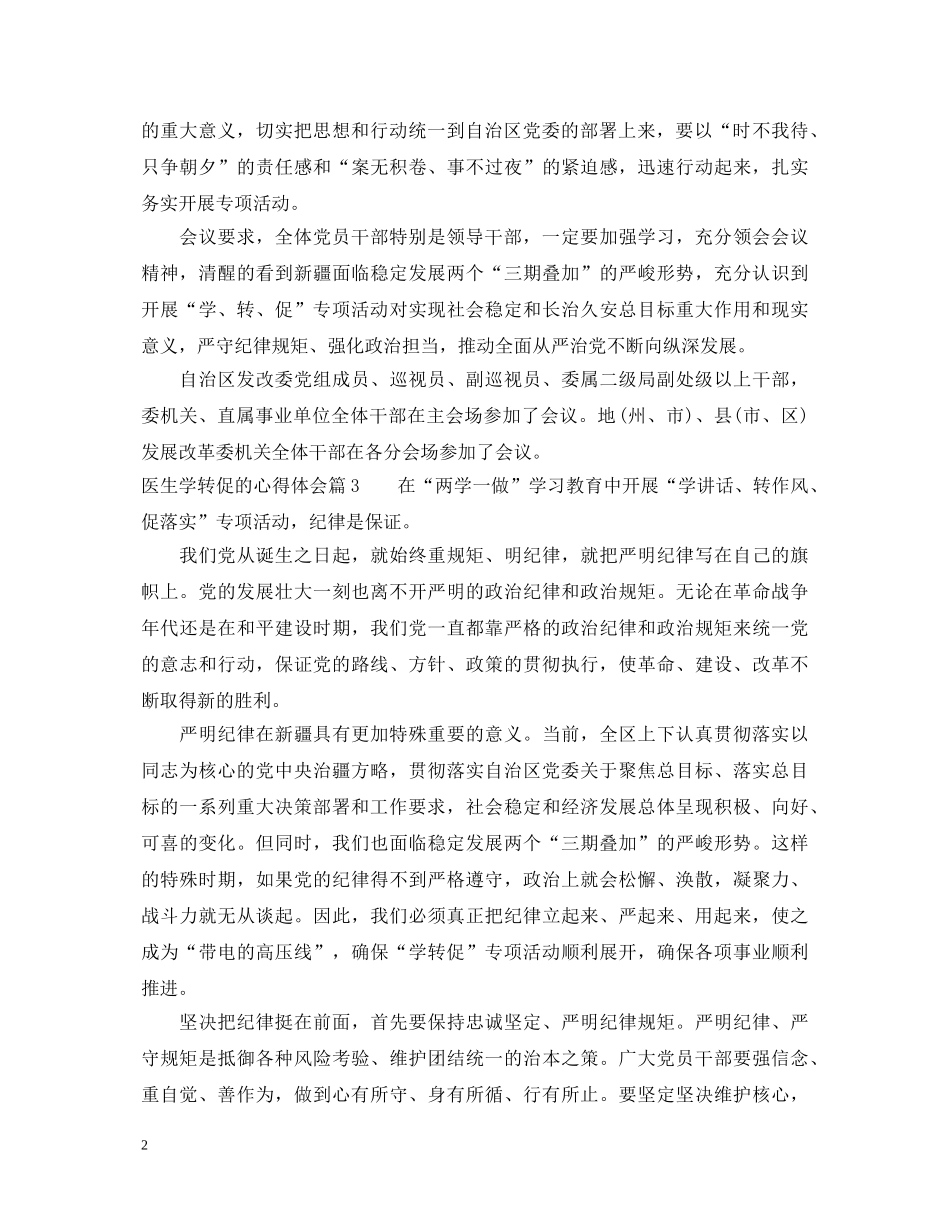 医生学转促的心得体会_医院学转促心得体会范文 _第2页