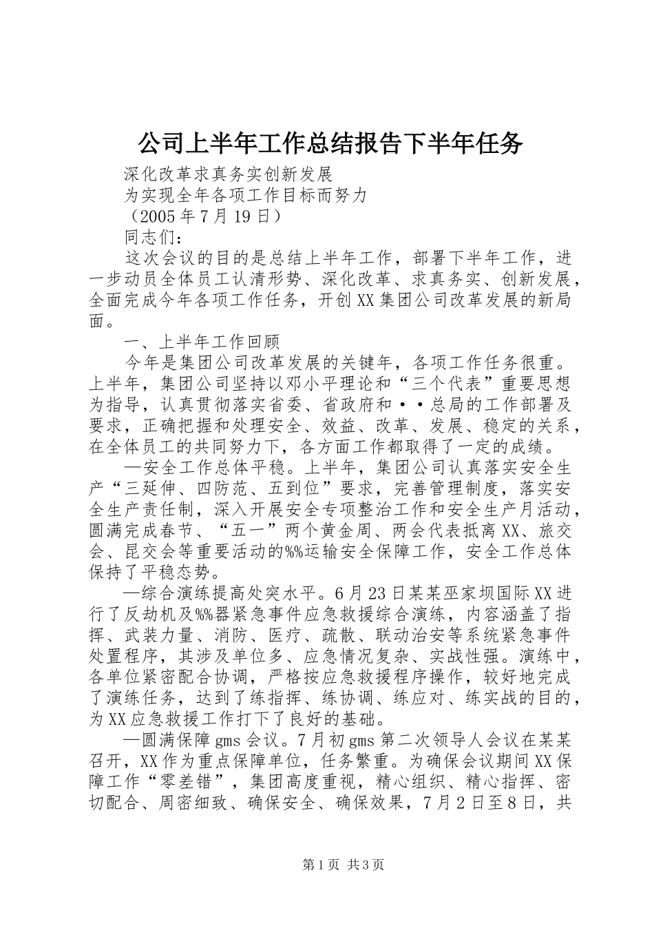 公司上半年工作总结报告下半年任务 _第1页