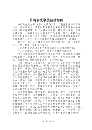 公司创先争优活动总结 