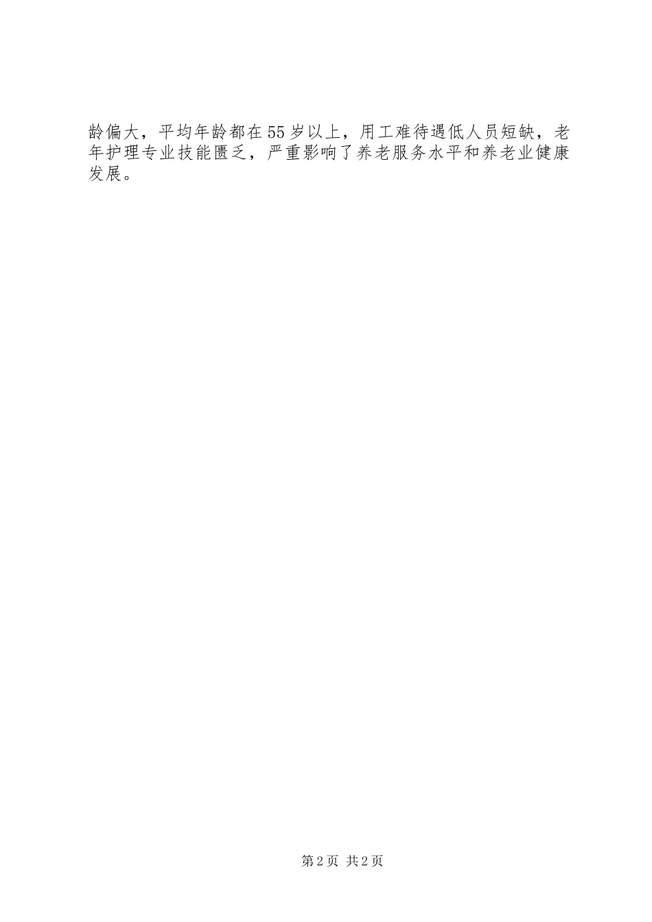 公办养老机构改革试点总结 _第2页