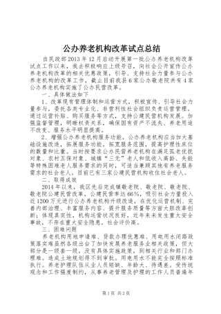 公办养老机构改革试点总结 