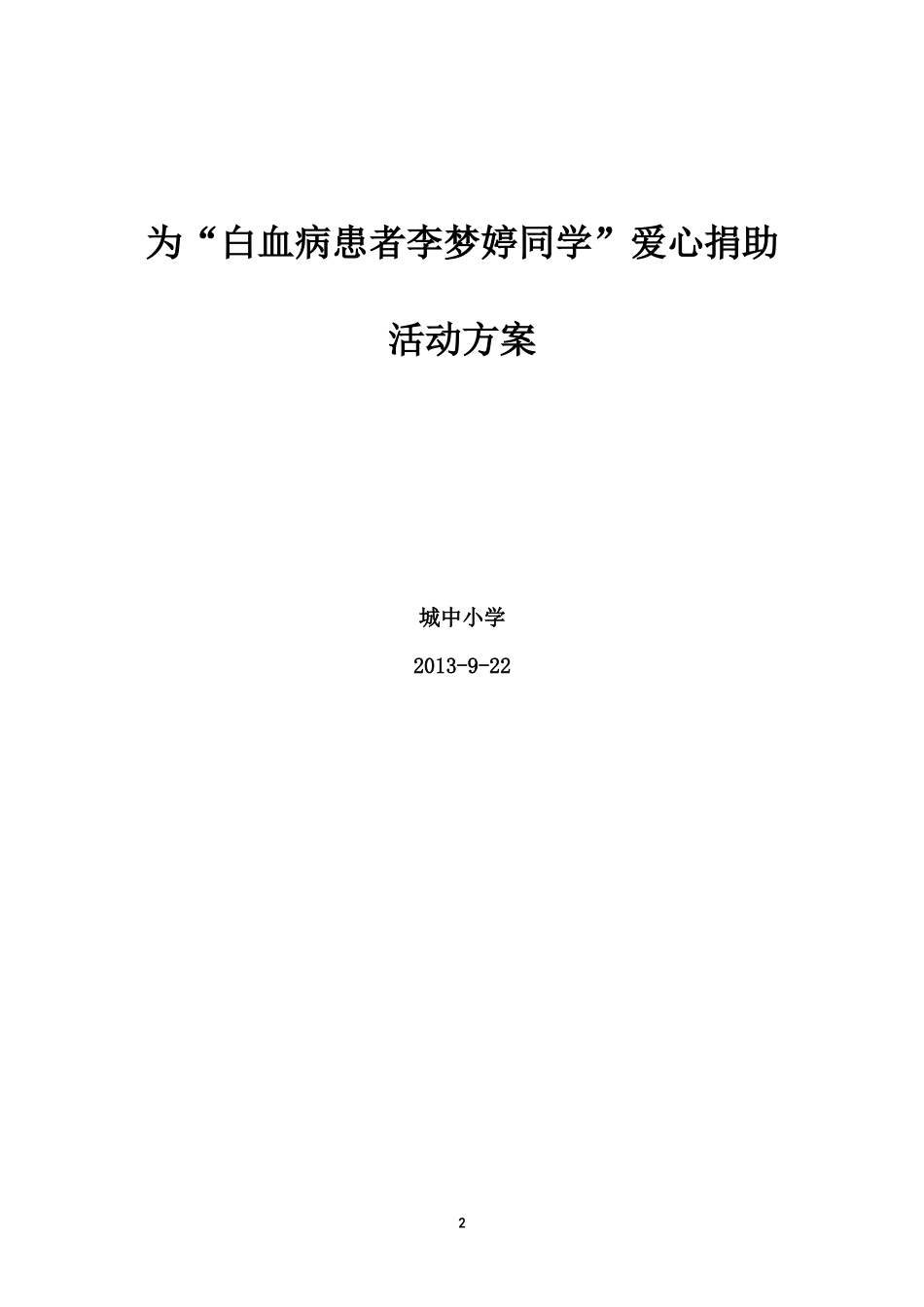 爱心捐助活动方案_第2页