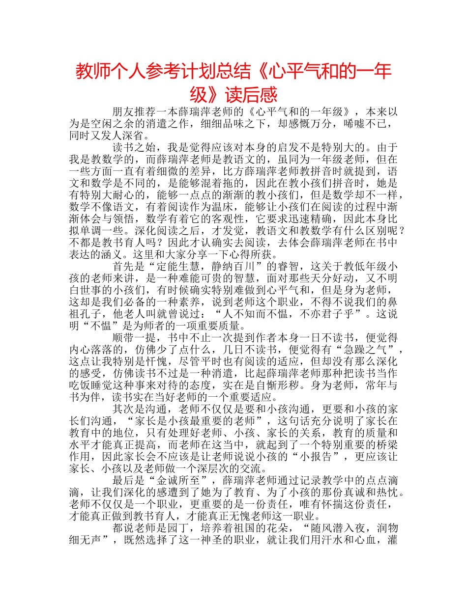 教师个人参考计划总结《心平气和的一年级》读后感 _第1页