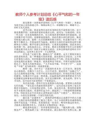 教师个人参考计划总结《心平气和的一年级》读后感 